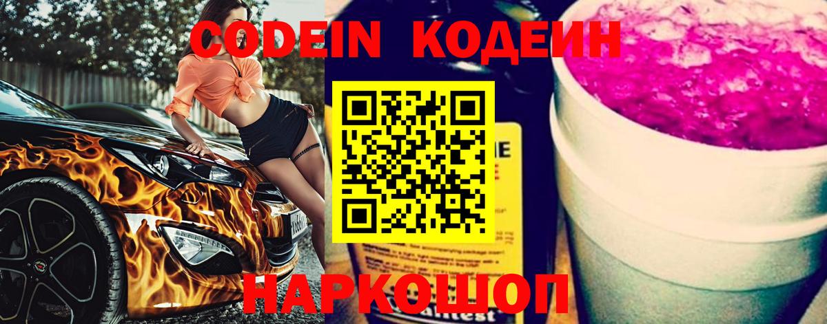 Codein напиток Lean (лин) Орехово-Зуево